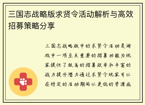 三国志战略版求贤令活动解析与高效招募策略分享