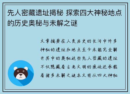 先人密藏遗址揭秘 探索四大神秘地点的历史奥秘与未解之谜