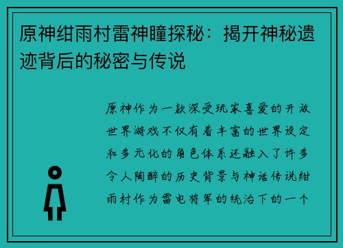 原神绀雨村雷神瞳探秘：揭开神秘遗迹背后的秘密与传说