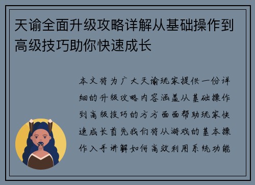 天谕全面升级攻略详解从基础操作到高级技巧助你快速成长