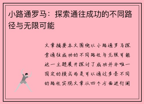 小路通罗马：探索通往成功的不同路径与无限可能