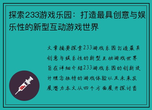 探索233游戏乐园：打造最具创意与娱乐性的新型互动游戏世界