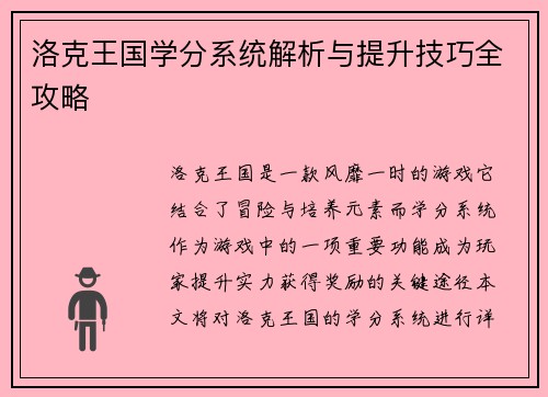 洛克王国学分系统解析与提升技巧全攻略