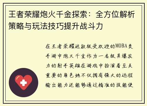 王者荣耀炮火千金探索：全方位解析策略与玩法技巧提升战斗力