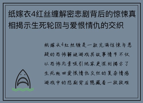 纸嫁衣4红丝缠解密悲剧背后的惊悚真相揭示生死轮回与爱恨情仇的交织