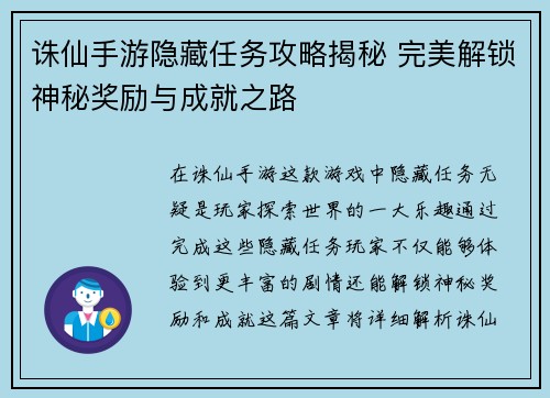 诛仙手游隐藏任务攻略揭秘 完美解锁神秘奖励与成就之路