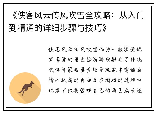 《侠客风云传风吹雪全攻略：从入门到精通的详细步骤与技巧》