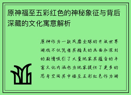 原神福至五彩红色的神秘象征与背后深藏的文化寓意解析