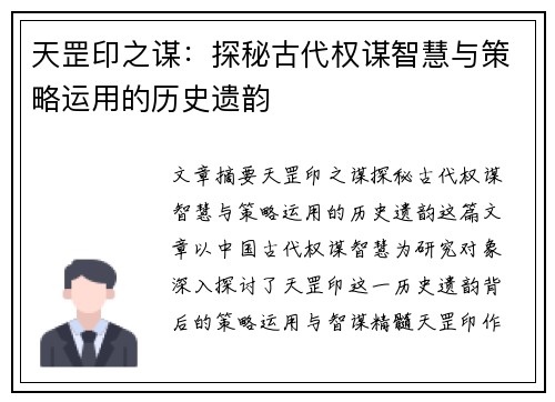 天罡印之谋：探秘古代权谋智慧与策略运用的历史遗韵