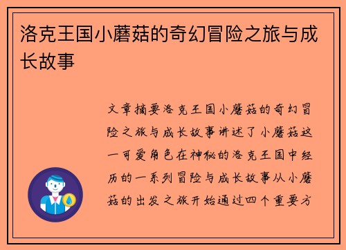 洛克王国小蘑菇的奇幻冒险之旅与成长故事