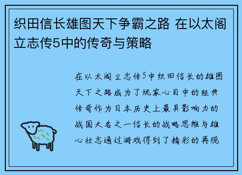 织田信长雄图天下争霸之路 在以太阁立志传5中的传奇与策略