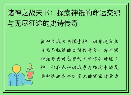 诸神之战天书：探索神祇的命运交织与无尽征途的史诗传奇