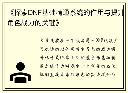 《探索DNF基础精通系统的作用与提升角色战力的关键》