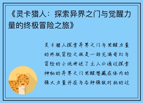 《灵卡猎人：探索异界之门与觉醒力量的终极冒险之旅》