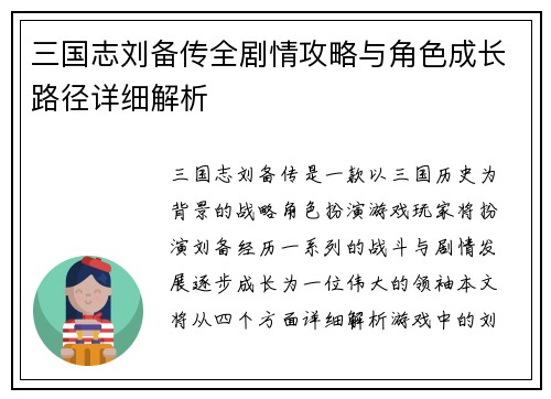三国志刘备传全剧情攻略与角色成长路径详细解析