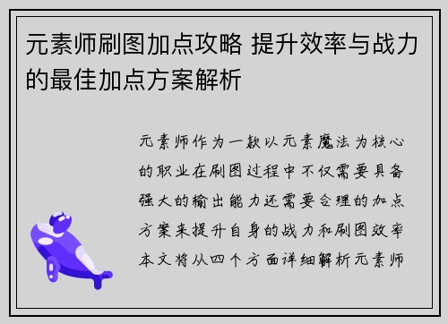 元素师刷图加点攻略 提升效率与战力的最佳加点方案解析