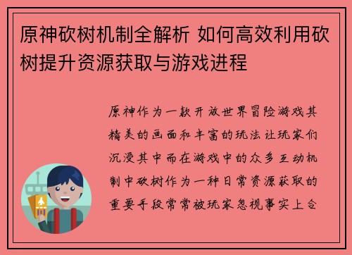 原神砍树机制全解析 如何高效利用砍树提升资源获取与游戏进程