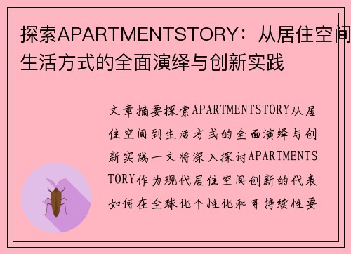 探索APARTMENTSTORY：从居住空间到生活方式的全面演绎与创新实践