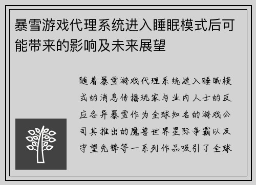暴雪游戏代理系统进入睡眠模式后可能带来的影响及未来展望