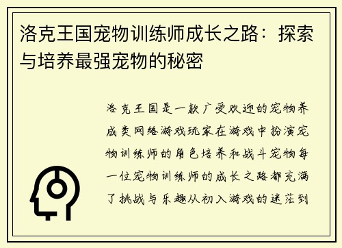 洛克王国宠物训练师成长之路：探索与培养最强宠物的秘密
