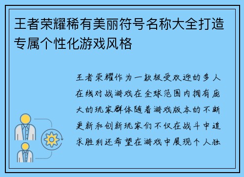 王者荣耀稀有美丽符号名称大全打造专属个性化游戏风格