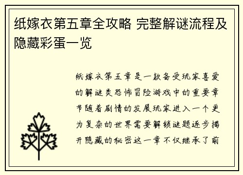 纸嫁衣第五章全攻略 完整解谜流程及隐藏彩蛋一览