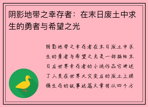 阴影地带之幸存者：在末日废土中求生的勇者与希望之光
