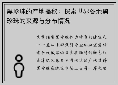黑珍珠的产地揭秘：探索世界各地黑珍珠的来源与分布情况