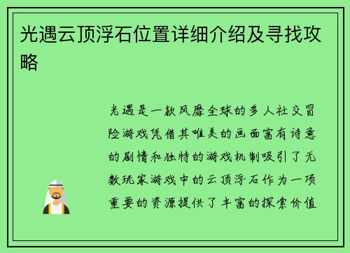 光遇云顶浮石位置详细介绍及寻找攻略