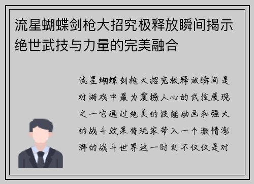 流星蝴蝶剑枪大招究极释放瞬间揭示绝世武技与力量的完美融合