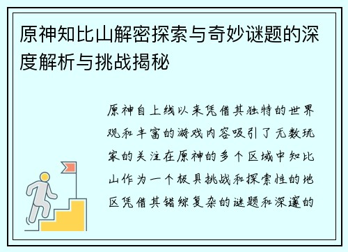 原神知比山解密探索与奇妙谜题的深度解析与挑战揭秘