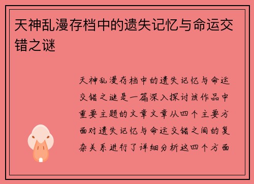 天神乱漫存档中的遗失记忆与命运交错之谜