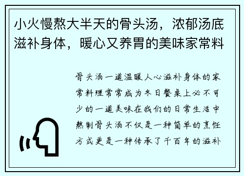 小火慢熬大半天的骨头汤，浓郁汤底滋补身体，暖心又养胃的美味家常料理