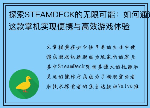 探索STEAMDECK的无限可能：如何通过这款掌机实现便携与高效游戏体验