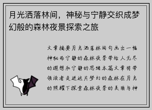 月光洒落林间，神秘与宁静交织成梦幻般的森林夜景探索之旅