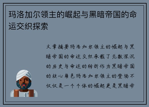 玛洛加尔领主的崛起与黑暗帝国的命运交织探索