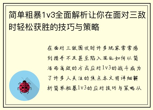 简单粗暴1v3全面解析让你在面对三敌时轻松获胜的技巧与策略