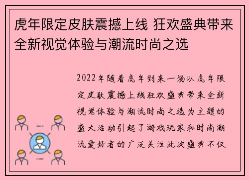 虎年限定皮肤震撼上线 狂欢盛典带来全新视觉体验与潮流时尚之选