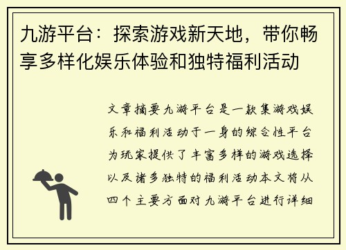 九游平台：探索游戏新天地，带你畅享多样化娱乐体验和独特福利活动