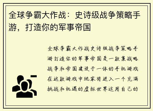 全球争霸大作战：史诗级战争策略手游，打造你的军事帝国