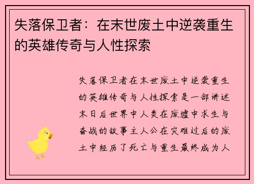 失落保卫者：在末世废土中逆袭重生的英雄传奇与人性探索